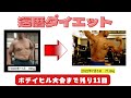 還暦ダイエット 2日で1.6㎏ダウン ボデイビル大会まで残り11日 85㎏から71.8㎏までダイエット成功