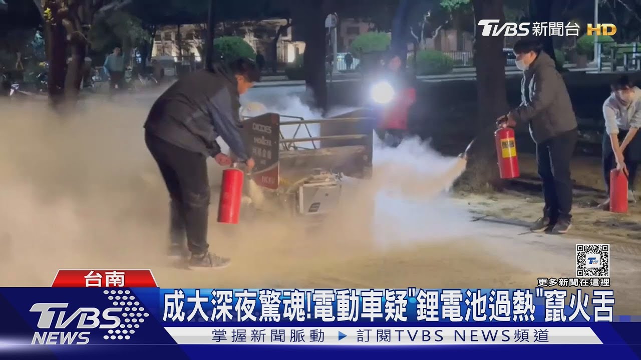 成大深夜驚魂!電動車疑「鋰電池過熱」竄火舌