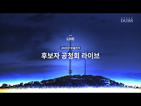 [LIVE] 2025학년도 3월 보궐선거 후보자 공청회 생중계