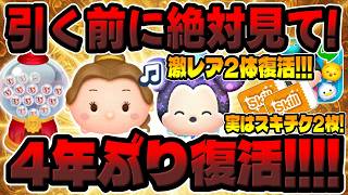 【ツムツム】激レア2体復活!!4年ぶりの復活と報酬ツムでコレクターは大チャンス!!スキチケ2枚もらえる人も!!最新ピックアップガチャ解説してみた!!