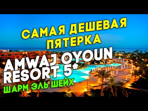 Amwaj Oyoun Resort 5* Egypt 2025. One of the most affordable 5* hotels in Sharm. Should I go?
