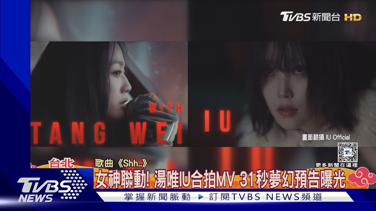 湯唯喜歡到獻第一次!MV處女秀演IU女兒 《Shh..》31秒預告曝光