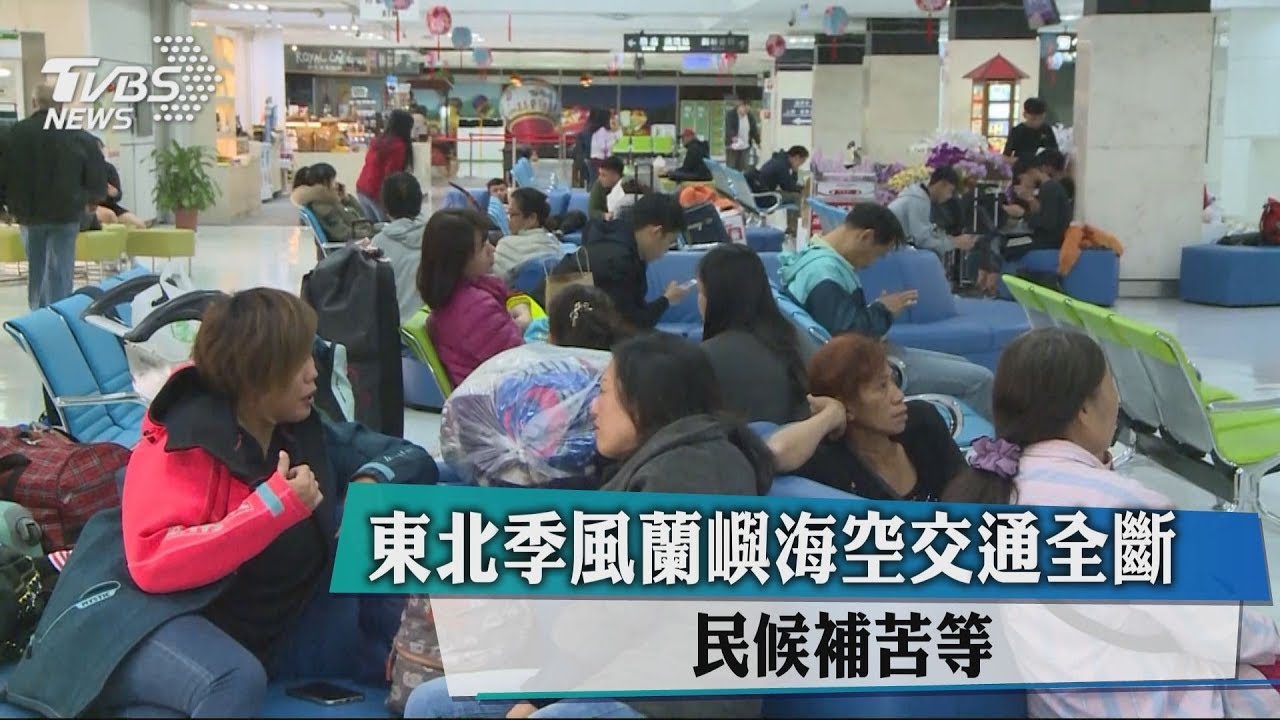 東北季風蘭嶼海空交通全斷 民候補苦等