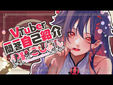 【90秒で】Vtuber一問一答自己紹介【※旧モデル】