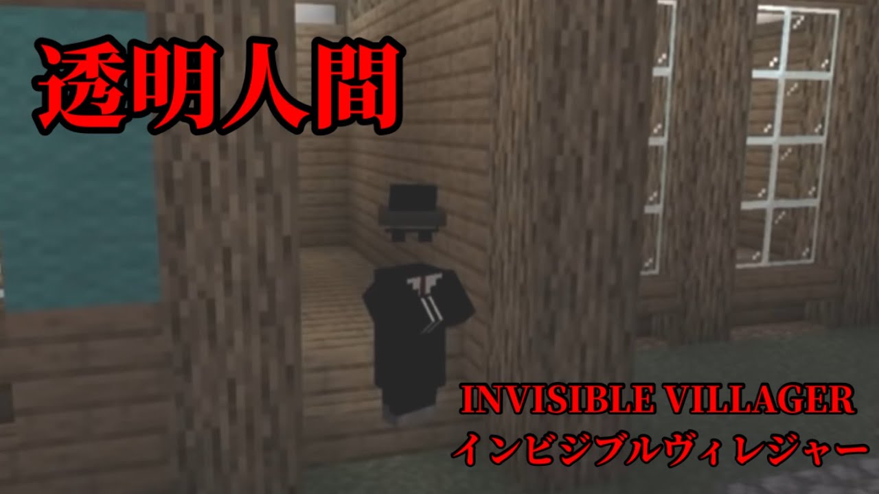 (マイクラ都市伝説120) 透明人間 INVISIBLE VILLAGER インビジブルヴィレジャー