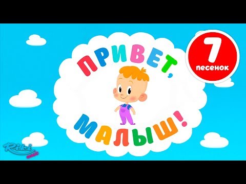 Привет, Малыш! Большой сборник - Мультики для детей - все серии!