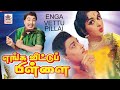 Enga Veetu Pillai Full Movie MGR Blockbuster Movie எங்க வீட்டுப்பிள்