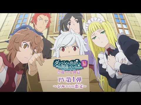 ダンジョンに出会いを求めるのは間違っているだろうかⅤ 豊穣の女神篇 Video2