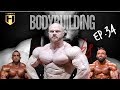 Bodybuilding & Bollocks Ep 34 | Fouad Abiad, Luke Sandoe & James Hollingshead