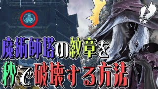 【 エルデンリングナイトレイン 】魔術師塔の扉上の紋章を簡単に破壊する方法【ELDENRING NIGHTREIGN】