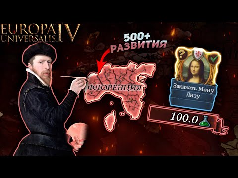 EU4 1.36 Гайд на ФЛОРЕНЦИЮ - Самое РАЗВИТОЕ государство!