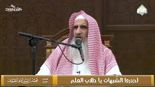 صورة احذروا الشّبهات يا طلاب العلم