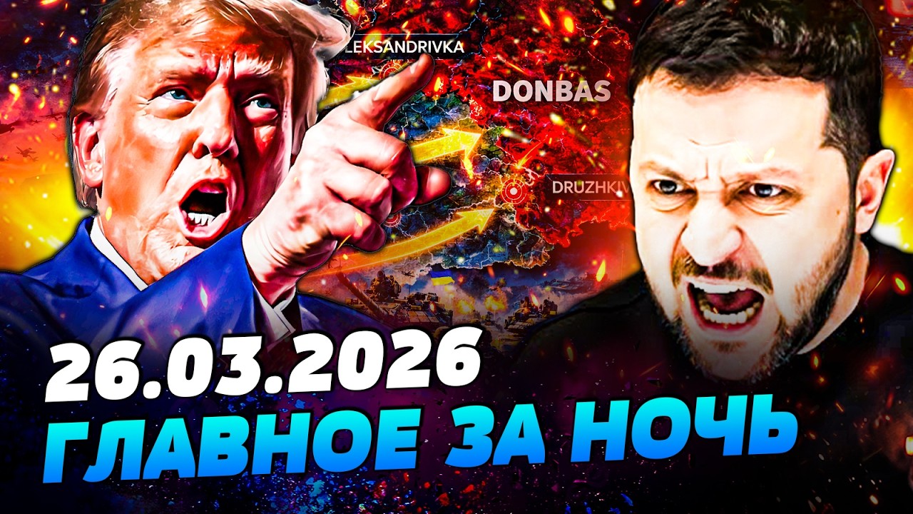 🔴ТРАМП ПОШЕЛ ВА-БАНК! ЗЕЛЕНСКИЙ ВЗОРВАЛ! ДОНБАСС: РЕШЕНИЕ! РФ РВУТ НА ВСЕХ ФР