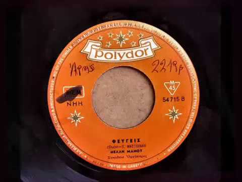 ΝΕΛΛΗ ΜΑΝΟΥ -  ΦΕΥΓΕΙΣ
