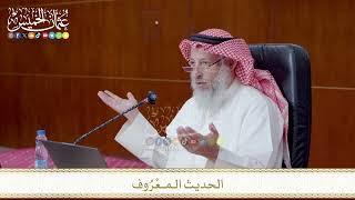 الحديث الـمــعْرُوف