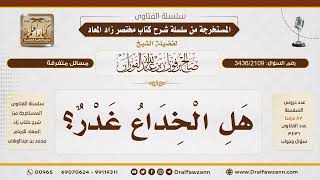[3436/2109] الفرق بين الخداع والغدر في الحرب