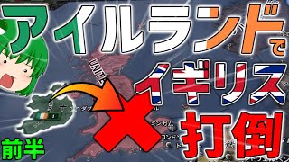 【HoI4】アイルランドでイギリス打倒　前編【ゆっくり実況】