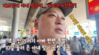 호치민 기러기 아빠 찐텐 폭발! 10일 놀러 온 아내 맞이 공항 출동 (ft. 커피 한 잔 6천원? 멘붕) …