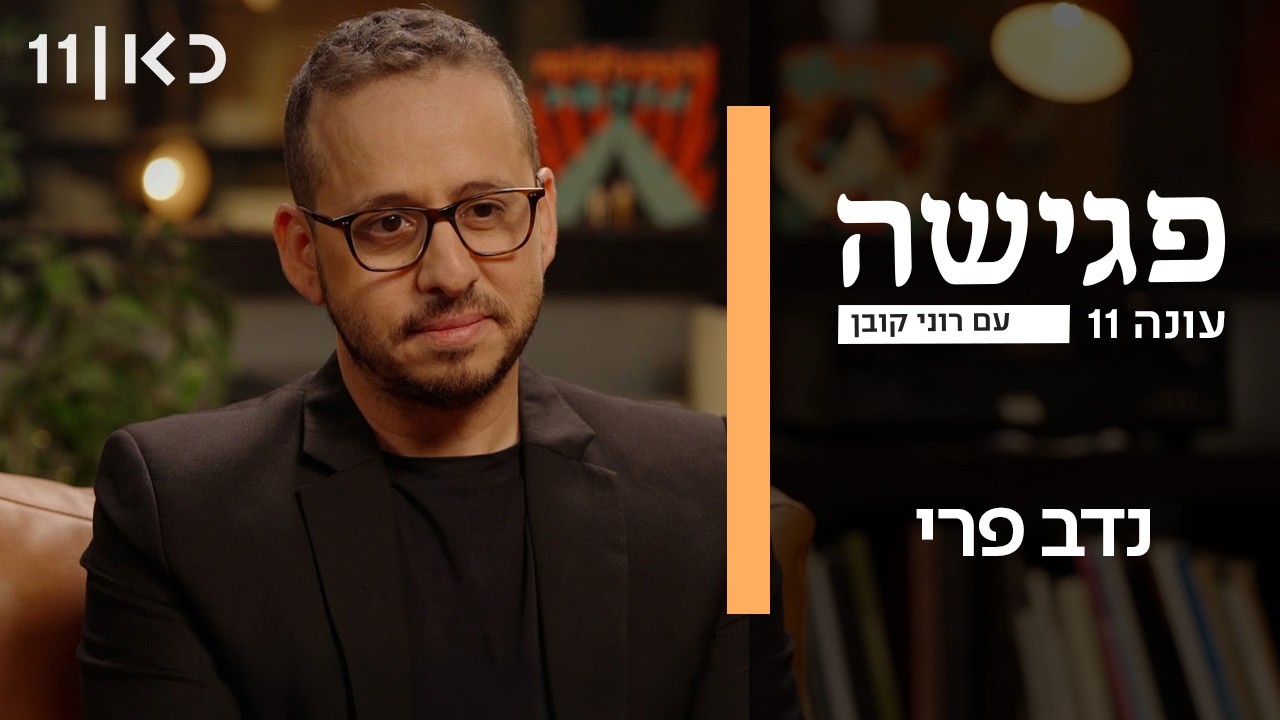פגישה עם רוני קובן עונה 11 | נדב פרי