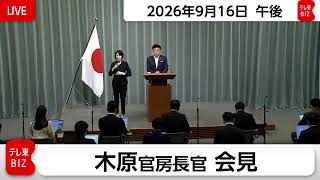 木原官房長官 定例会見【2026年9月16日午後】