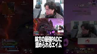 味方の最強PADに認められるエイム【Euriece/ユリース/Axis/APEX】