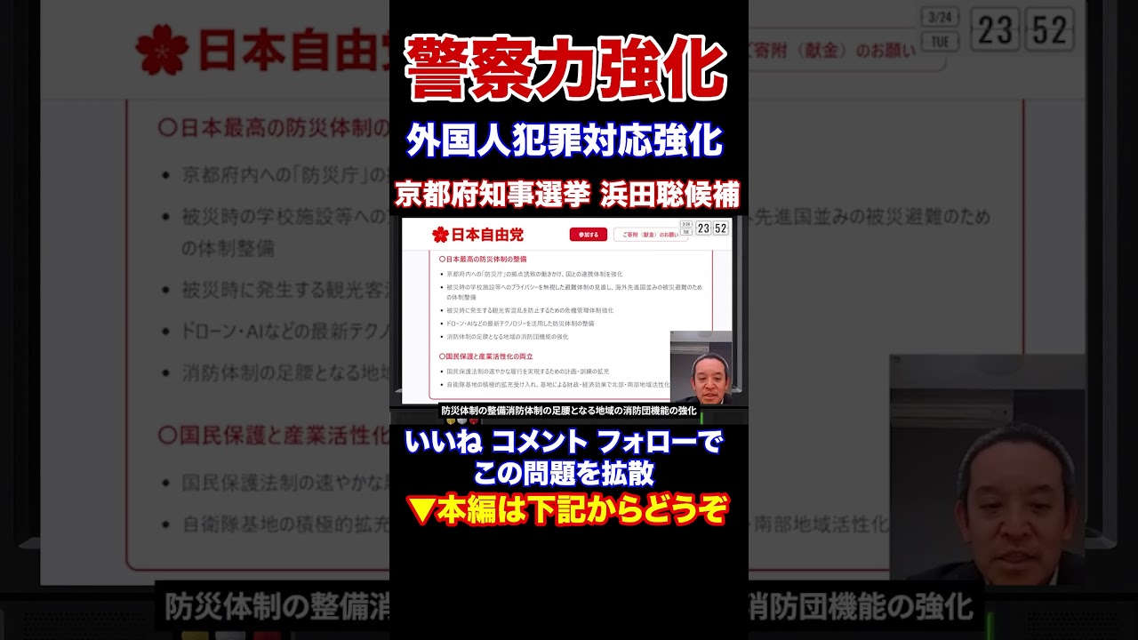 『本編動画もどうぞ』警察力強化　外国人犯罪対応強化京都府知事候補 浜田聡元参議院議員 日本自由党党首