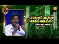 என்னவென்று சொல்வதம்மா Ennavendru Solvathamma Shakthi TV SHAK