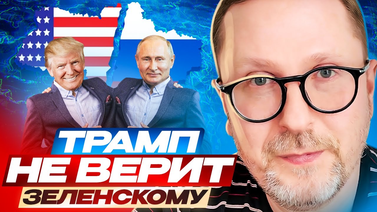 Трамп не верит Зеленскому