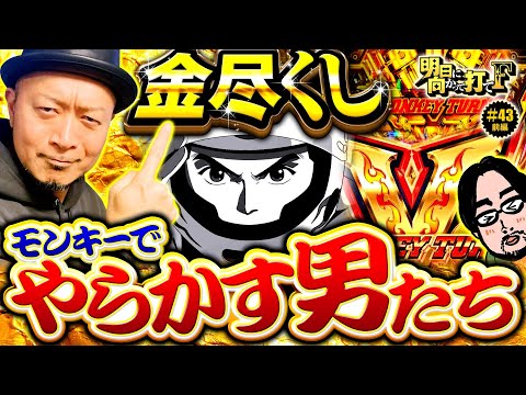 【金づくし！モンキーターンVでやらかす男たち】明日に向かって打てF 第43回 前編《嵐》スマスロモンキーターンV［パチスロ・スロット］