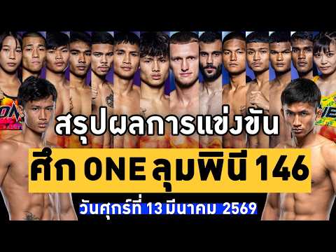 สรุปผลการแข่งขัน ศึก ONE ลุมพินี 146 ศุกร์ที่ 13 มีนาคม 2569 (พากย์ไทย+อีสาน)