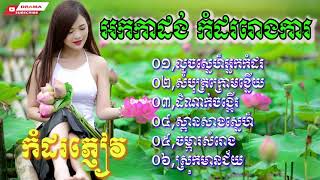 Download lagu លួចស្នេហ៍អ្នកកំដរ សំបុត្រក្រោមខ្នើយ ដំណាក់ចង្អើរ ស្ពានសាងស្នេហ៍ ចម្កាសំរោង ស្រកមានជ័យ អកក្តង់ mp3