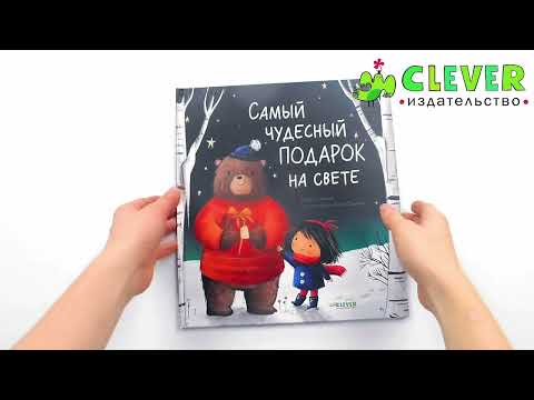 Миниатюра изображения товара Книга CLEVER Книжки-картинки. Самый чудесный подарок на свете (Сперринг М.)