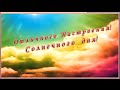 Отличного настроения! Солнечного дня! 