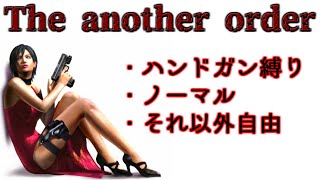 PC版 エイダノーマル・ハンドガン（全部）縛りアイテム  バイオハザード 4Resident Evil 4