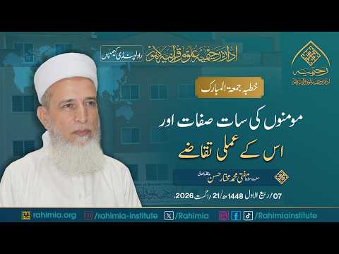 مومنوں کی سات صفات اور اس کے عملی تقاضے | مولانا مفتی محمد مختار حسن