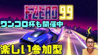 【F-ZERO99】ワンコロ杯も開催中 参加型企画も用意 ジャスト25＆30 130回目 #fzero99 #エフゼロ99 #fzero