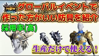 【モンハンnow】グロイベで作った方がいい防具を個人的な意見で紹介！！