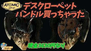 【Fallout76】3630円！！デスクローをお金で買う時代がやってきた！！　デスクローペットバンドルご紹介