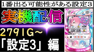 30【リゼロ設定】1番出る可能性がある設定３スロット Re:ゼロから始める異世界生活 season2やりてー　 #家スロ　 #スロット　 #リゼロ