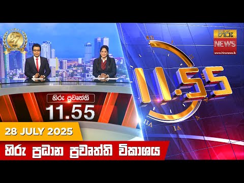 Hiru News 11:55 AM | 2025-07-28