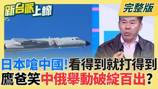 日本不是吃素的！鷹爸徐柏岳笑中俄舉動破綻百出？