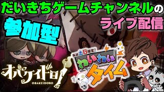 【オバケイドロ！】【わいわいマッチ】 だいきちゲームチャンネルのライブ配信 【Switch】