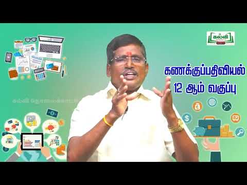 12ம் வகுப்பு - கணக்குப்பதிவியல் - அலகு 3 - கூட்டாண்மை நிறுவனக் கணக்குகள் - அடிப்படை  -  23.8.21 