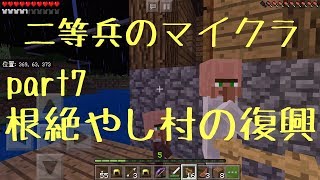 【Minecraft】Part７ 初心者雑談実況プレイ　根絶やしされた村を復興