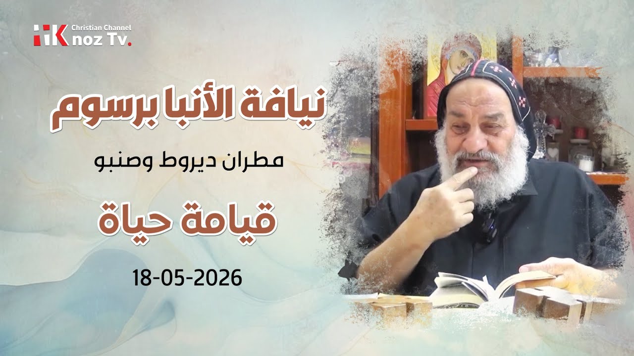 قيامة حياة - نيافة الأنبا برسوم - عظة الإثنين 18-05-2026