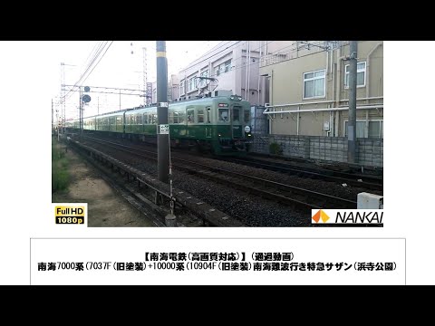 英語・国際文化学科 【南海電鉄】南海7000系(7037F(旧塗装)+10000系(10904F(旧塗装)南海難波行き特急サザン通過(浜寺公園)