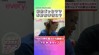 Download lagu 節約ギャルママの夢は大家族！「新型コロナ」でお財布事情は？『every.特集』 mp3