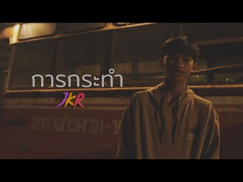 JKR - การกระทำ 【OFFICIAL MV 】