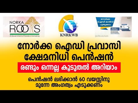 NORKA Card Pravasi welfare pension രണ്ടും ഒന്നല്ല | രണ്ടിലും അംഗത്വം എടുക്കണം
