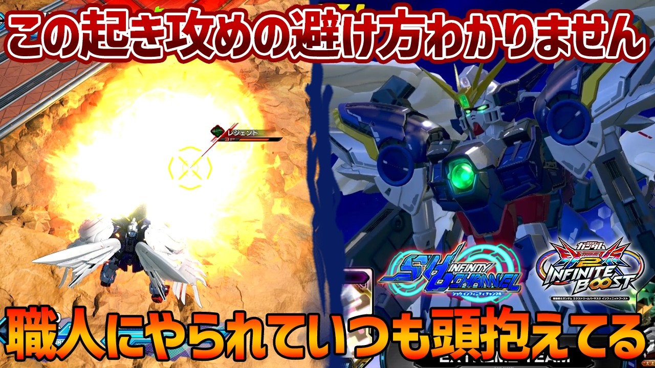 【EXVSIB】職人にやられるといつも避けられない起き攻めを紹介!!回避方法を募集しています【ウイングガンダムゼロ(EW版)】【SHO∞視点】【イニブ】
